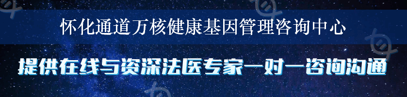 怀化通道万核健康基因管理咨询中心